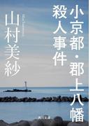 小京都・郡上八幡殺人事件(角川文庫)