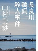 長良川鵜飼殺人事件(角川文庫)