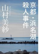 京都・浜名湖殺人事件(角川文庫)