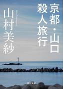 京都・山口殺人旅行(角川文庫)