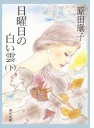日曜日の白い雲　（下）(角川文庫)