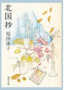 北国抄(角川文庫)