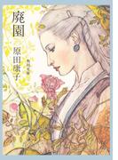廃園(角川文庫)