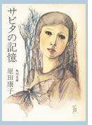 サビタの記憶(角川文庫)