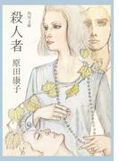 殺人者(角川文庫)