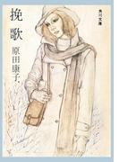 挽歌(角川文庫)