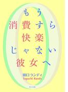 もう消費すら快楽じゃない彼女へ(角川文庫)
