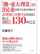 「灘→東大理ＩＩＩ」の３兄弟を育てた母が明かす 志望校に合格するために知っておきたい１３０のこと