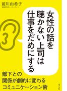 女性の話を聴かない上司は仕事をだめにする