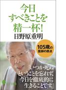 今日すべきことを精一杯！(ポプラ新書)
