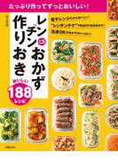 たっぷり作ってずっとおいしい！レンチンおかず　作りおき　おいしい188レシピ
