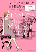 フランス人は10着しか服を持たない　コミック版　ダイエット＆ライフスタイル 編(ハーパーコリンズ・ノンフィクション)