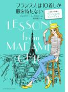 フランス人は10着しか服を持たない　コミック版　ファッション＆ビューティ 編(ハーパーコリンズ・ノンフィクション)