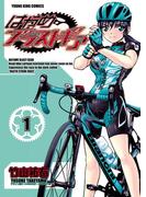 【全1-8セット】はやめブラストギア(YKコミックス)