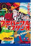 ウニバーサル・スタジオ