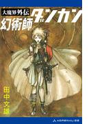 大魔界外伝　幻術師ダンカン