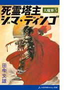 大魔界（５）　死霊塔主ジマ・ディンゴ