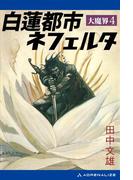 大魔界（４）　白蓮都市ネフェルタ