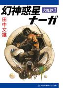 大魔界（３）　幻神惑星ナーガ
