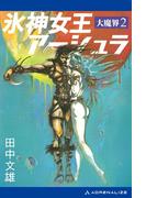 大魔界（２）　氷神女王アーシュラ