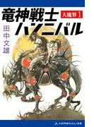 大魔界（１）　竜神戦士ハンニバル