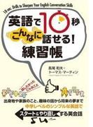 英語で10秒 こんなに話せる！ 練習帳