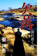 欠落-流れ着く腕-