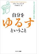 自分をゆるすということ