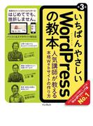 いちばんやさしいWordPressの教本 第3版 人気講師が教える本格Webサイトの作り方(いちばんやさしい教本シリーズ)