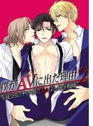 僕がAVに出た理由2　～生徒会長とチャラ男にハメられた化学教師～　１巻(Chouchou)