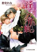 淫らな爪痕【イラスト入り】（淫らシリーズ8）(B-PRINCE文庫)