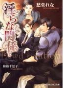 淫らな関係【イラスト入り】（淫らシリーズ7）(B-PRINCE文庫)