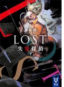 ＬＯＳＴ　失覚探偵　（下）(講談社タイガ)