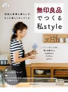 無印良品でつくる私ｓｔｙｌｅ(くらしプチシリーズ)