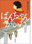 ばんちゃんがいた(双葉文庫)