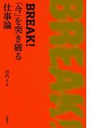 BREAK！ 「今」を突き破る仕事論