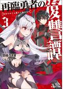 再臨勇者の復讐譚 勇者やめて元魔王と組みます ： 3(モンスター文庫)