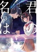 君の名は。３(MFコミックス アライブシリーズ)
