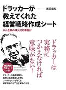 ドラッカーが教えてくれた経営戦略作成シート