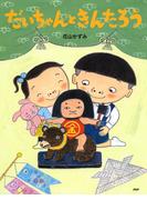 だいちゃんときんたろう(ＰＨＰわたしのえほん)