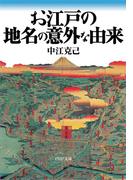 お江戸の地名の意外な由来(PHP文庫)