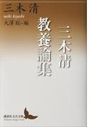 三木清教養論集(講談社文芸文庫)