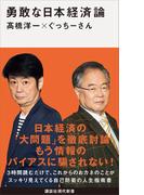 勇敢な日本経済論(講談社現代新書)
