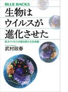 生物はウイルスが進化させた　巨大ウイルスが語る新たな生命像(ブルー・バックス)