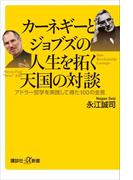 カーネギーとジョブズの人生を拓く天国の対談　アドラー哲学を実践して得た１００の金言(講談社＋α新書)