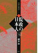 院政の日本人　双調平家物語ノート２