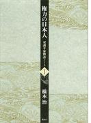 権力の日本人　双調平家物語ノート１