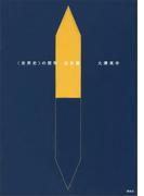 〈世界史〉の哲学　近世篇