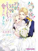 泣き虫姫が政略結婚したらとろとろに愛されました【イラスト入り】(乙蜜ミルキィ文庫)