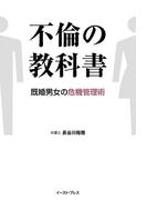 不倫の教科書　既婚男女の危機管理術